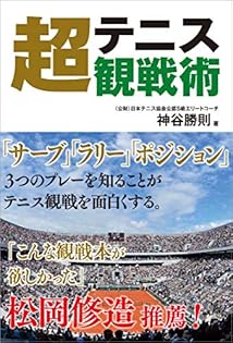 テニスの腕が上がる本―ワンポイントコーチ テニス丸ごと一冊サービス テニスなるほどレッスン (Tennis